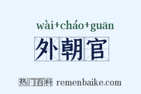 外朝官是什么意思的图片